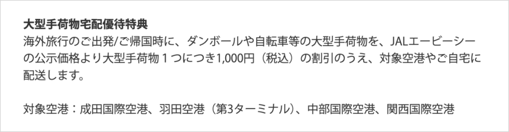 大型手荷物宅配優待特典(アメックス公式)