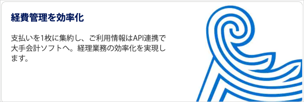 経費管理を効率化(アメックス公式)