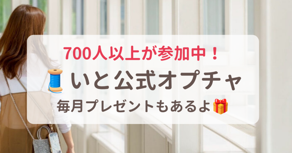 700人以上が参加中！いと公式オプチャ 毎月プレゼントもあるよ