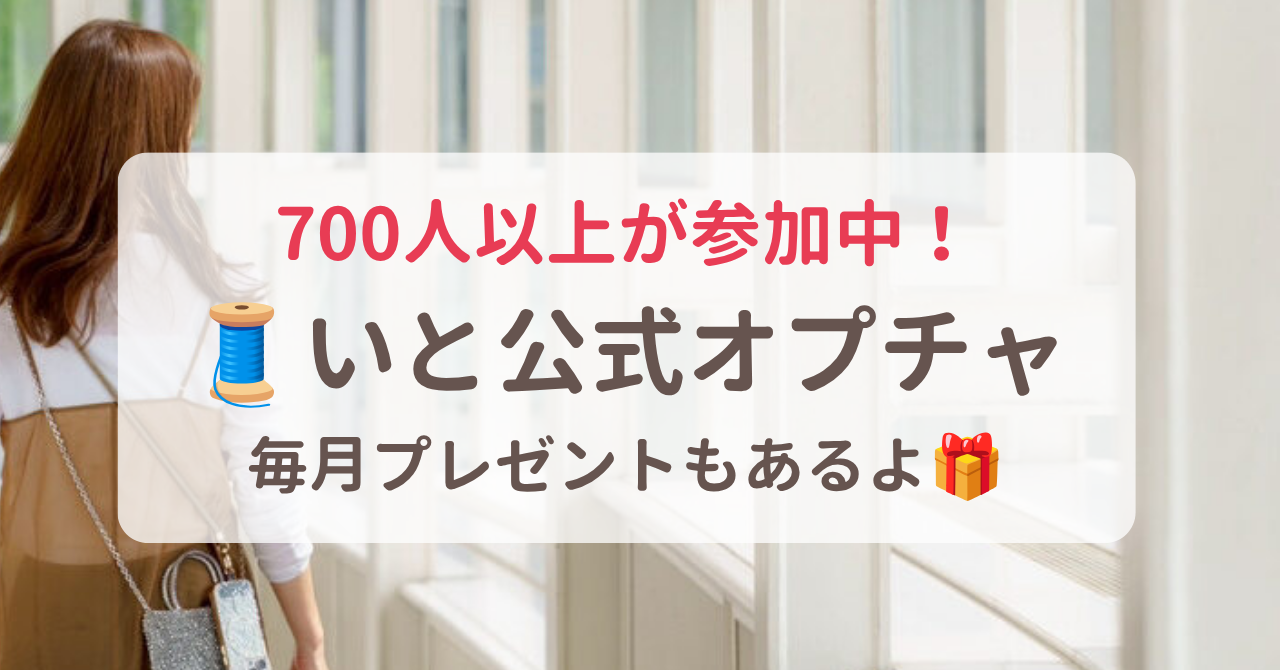 700人以上が参加中！いと公式オプチャ 毎月プレゼントもあるよ