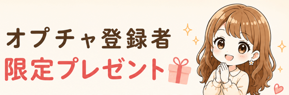 オプチャ登録者限定プレゼント
